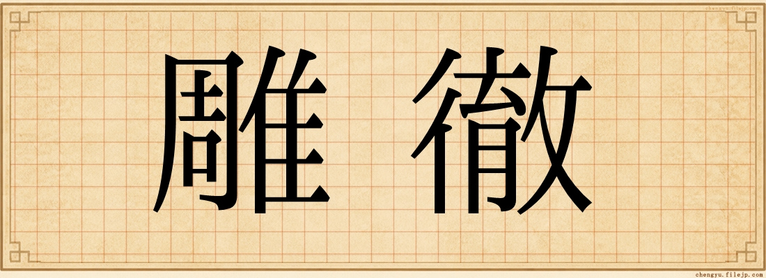 雕徹