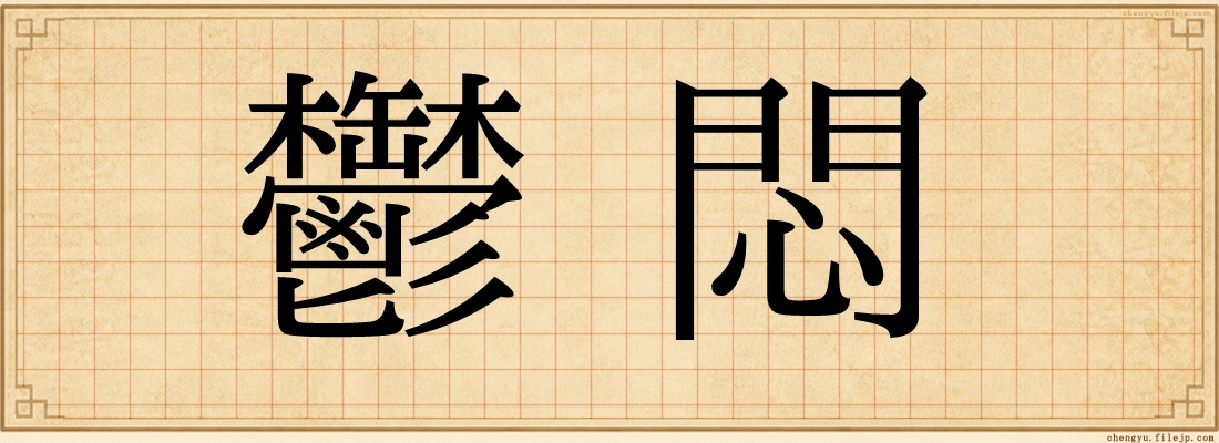 鬱悶