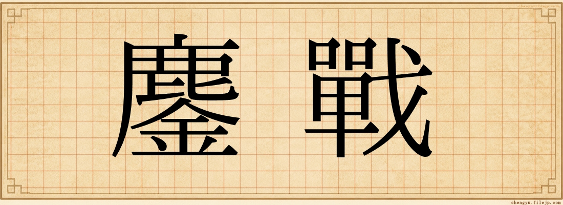 鏖戰