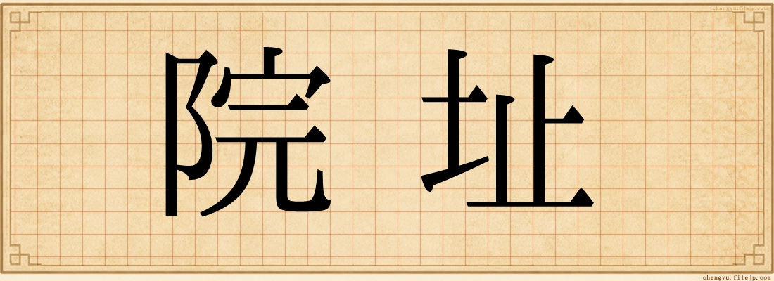 院址