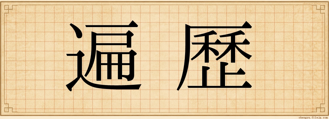 遍歷