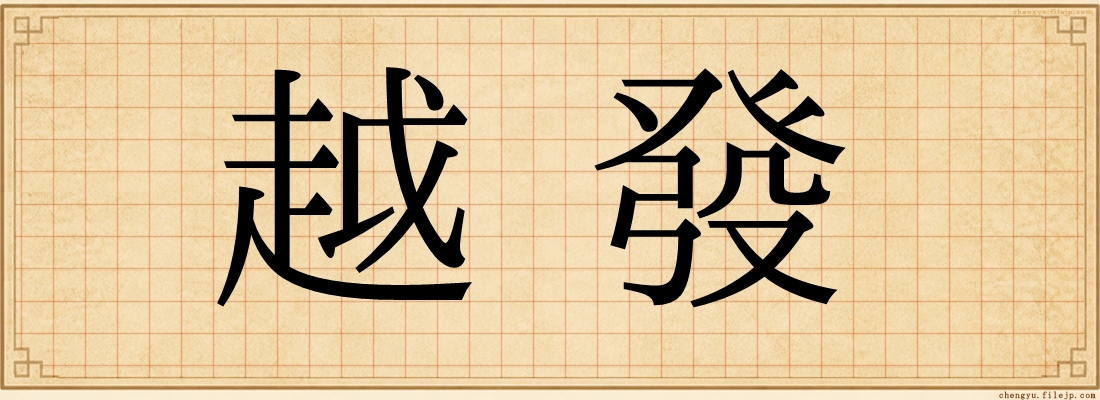 越發