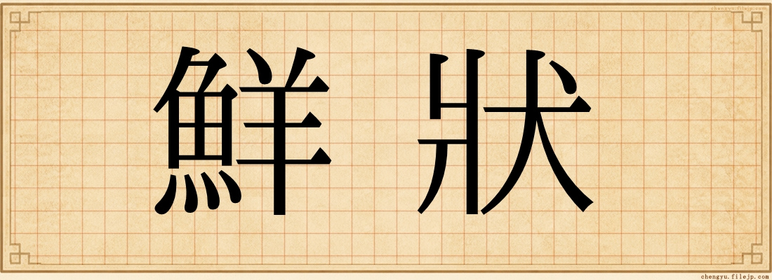 鮮狀