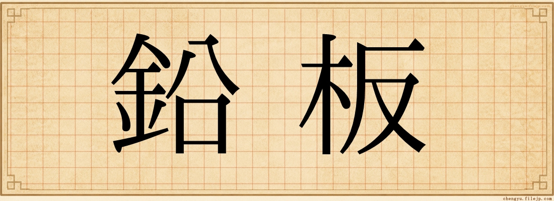 鉛板