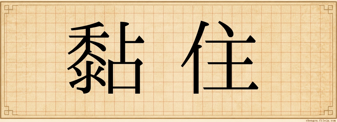 黏住