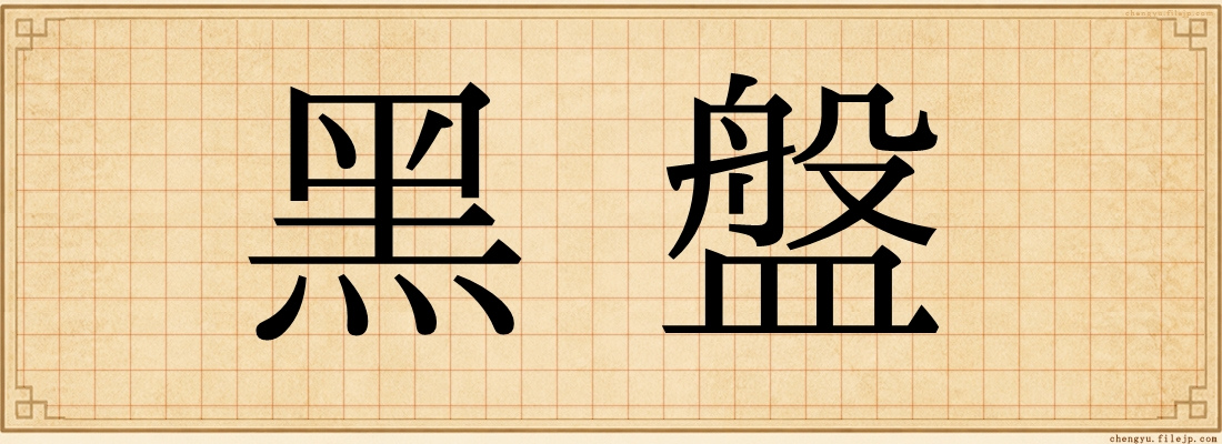 黑盤