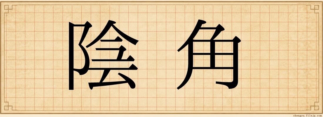 陰角