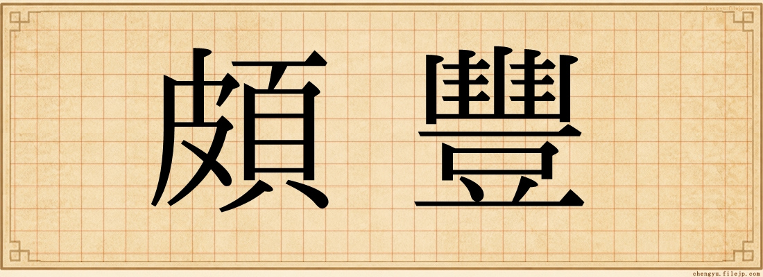 頗豐