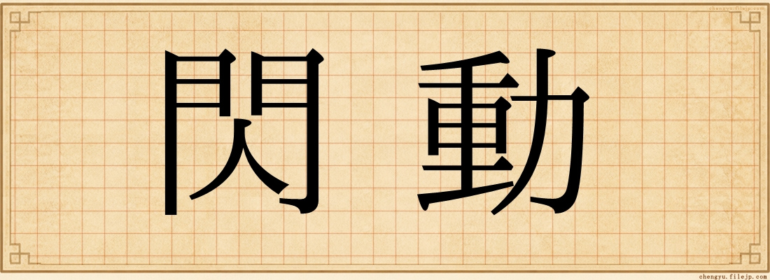 閃動
