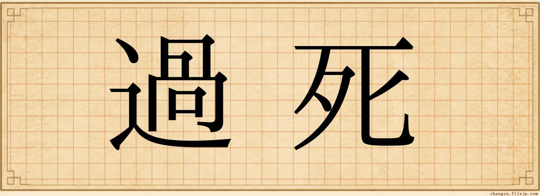 過死