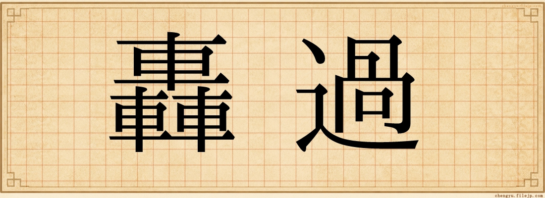 轟過