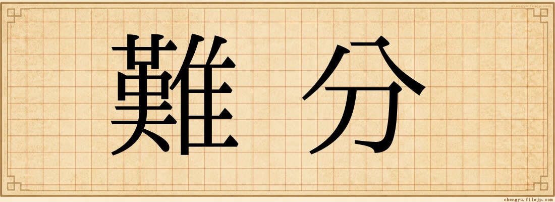 難分