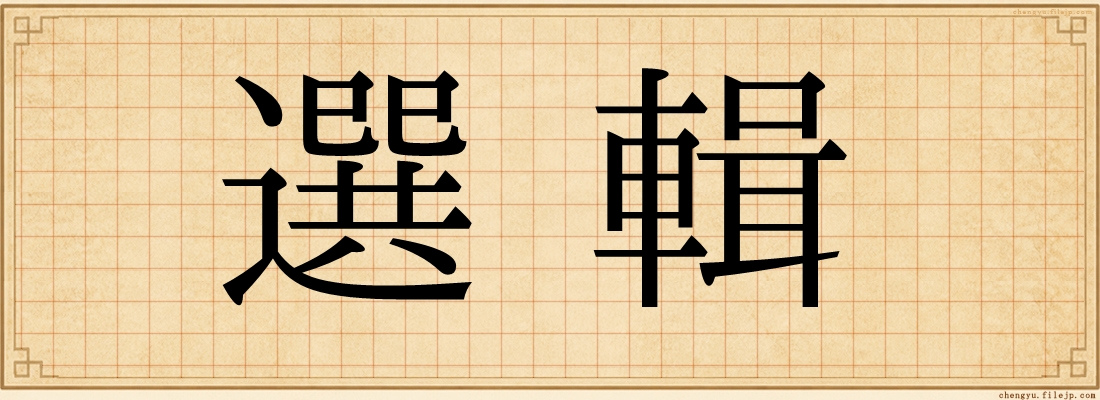 選輯