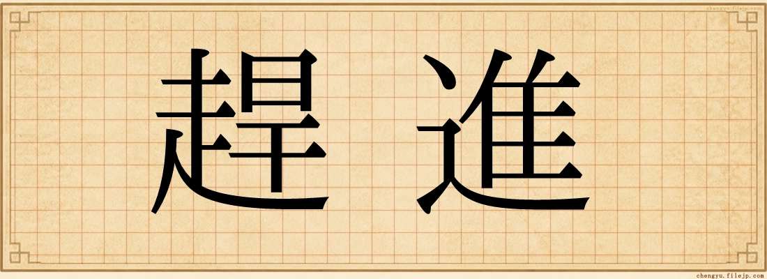 趕進