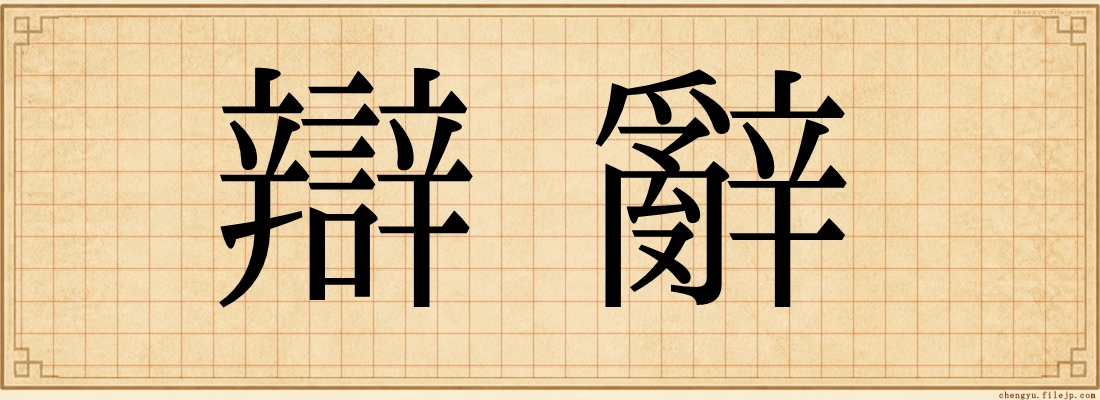 辯辭