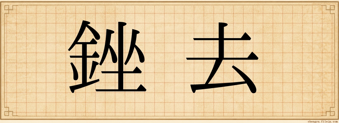 銼去