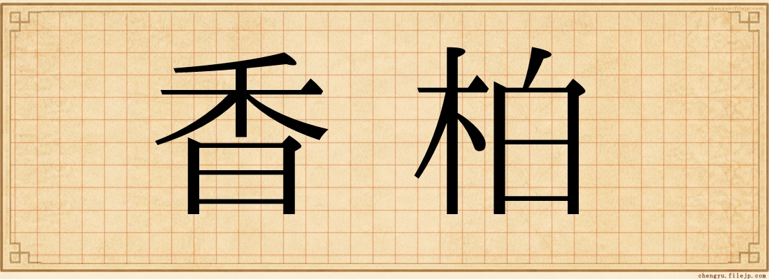 香柏