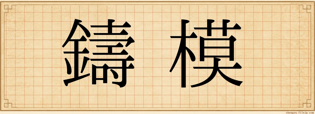 鑄模