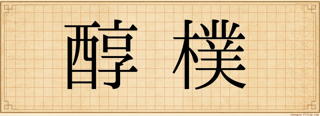 醇樸