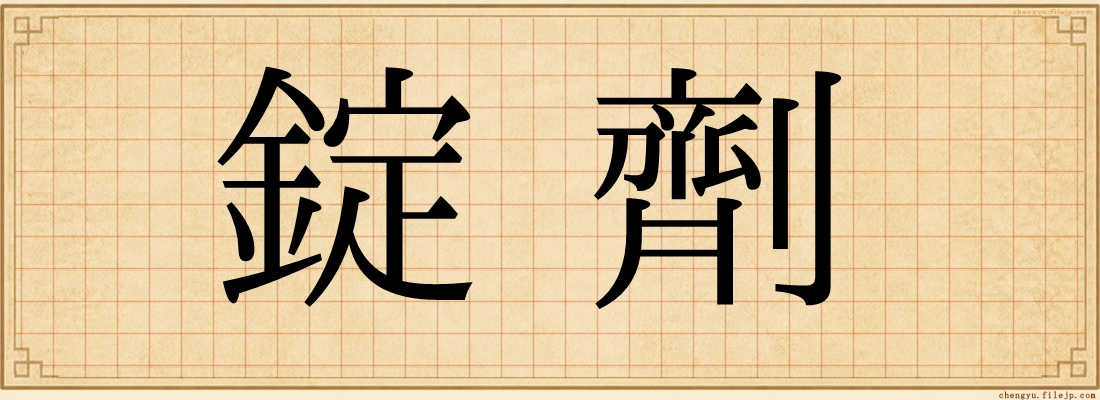 錠劑