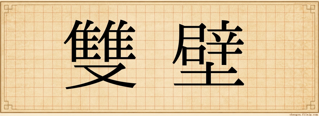雙壁