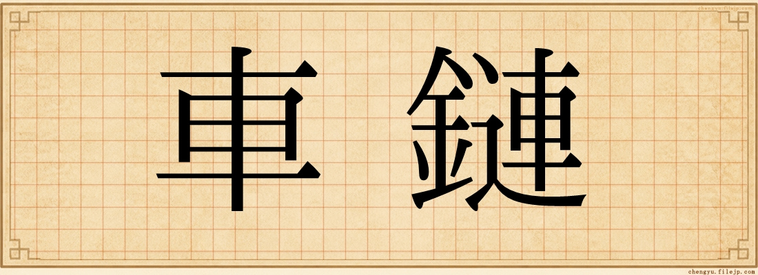 車鏈