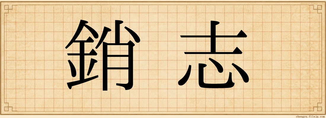 銷志