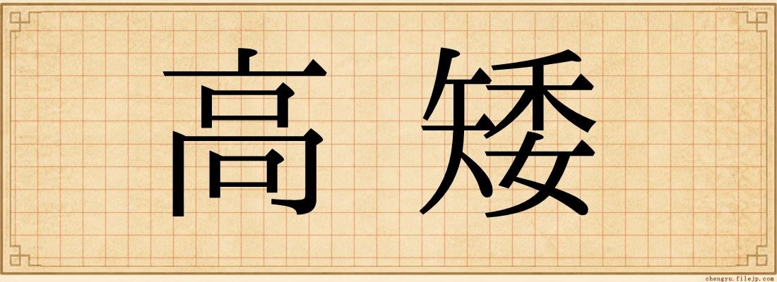 高矮