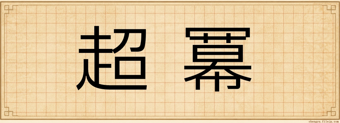 超冪