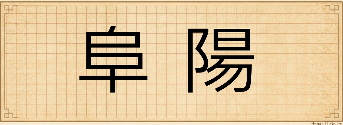 阜陽