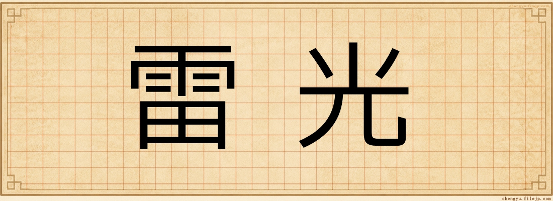 雷光