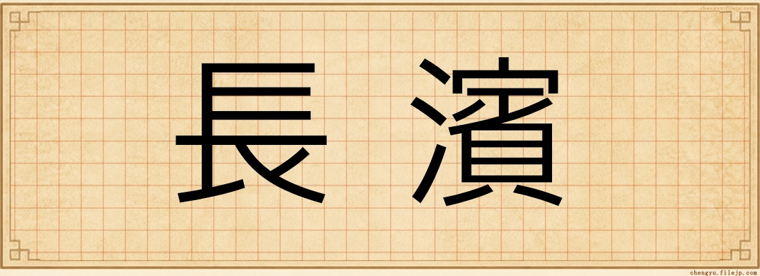 長濱