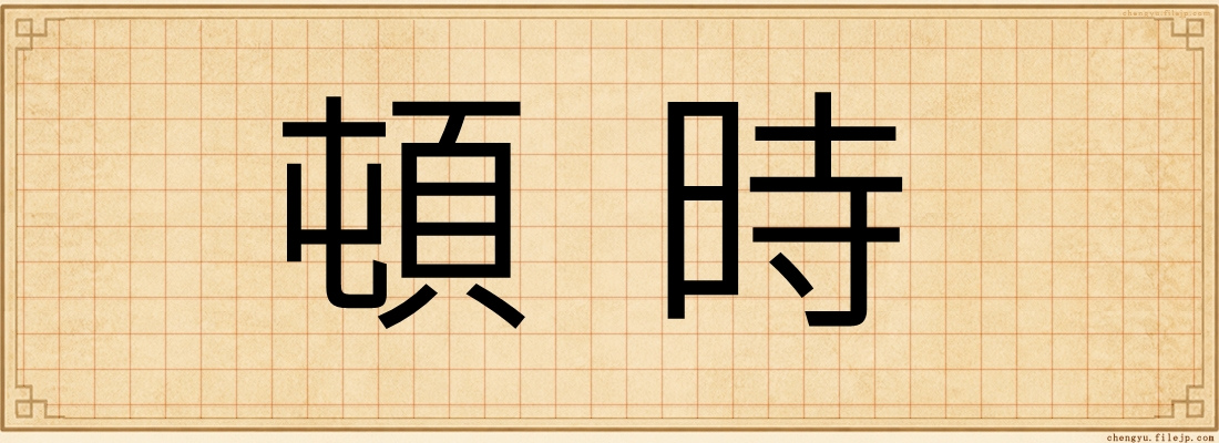 頓時