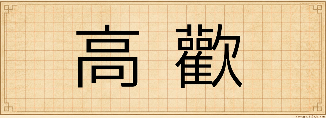 高歡