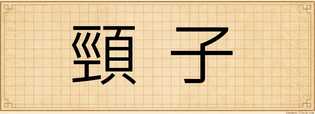 頸子