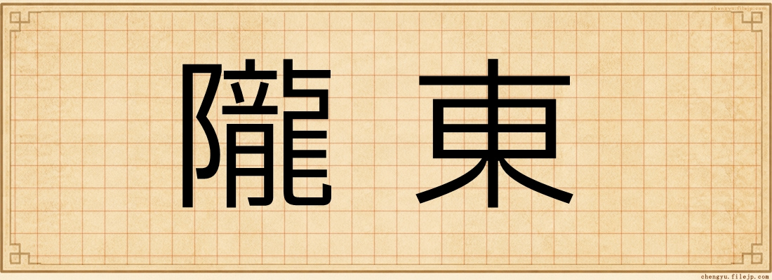 隴東