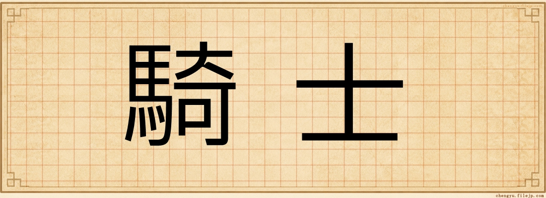 騎士