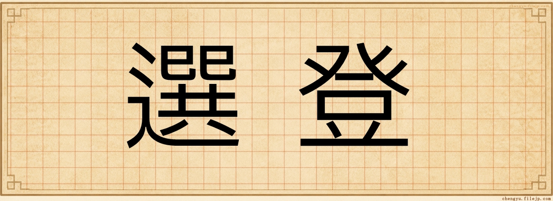 選登
