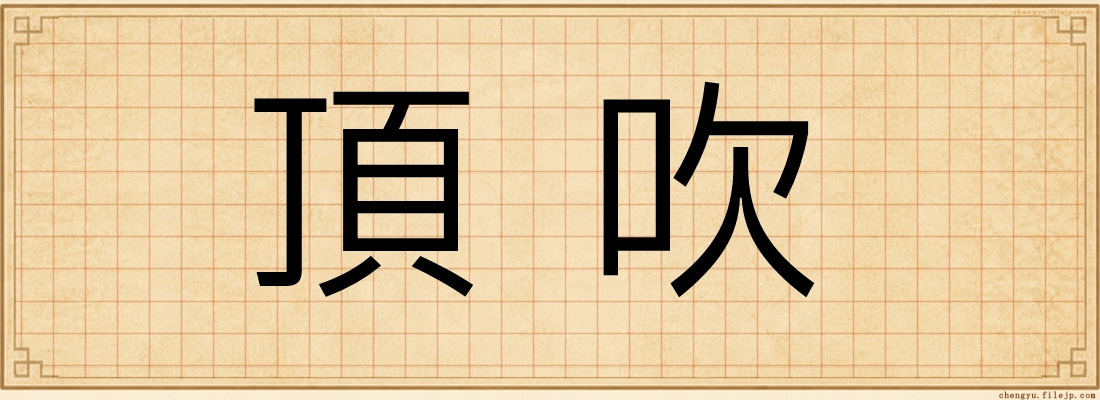 頂吹