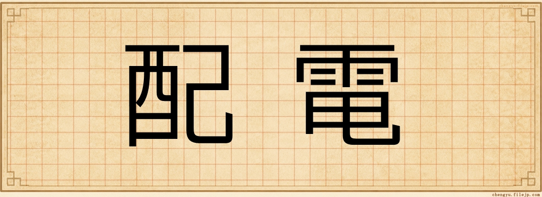 配電
