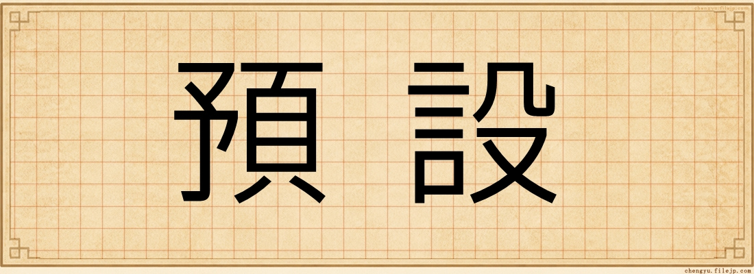 預設