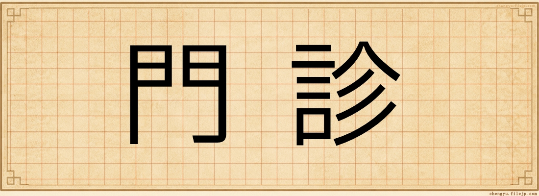 門診