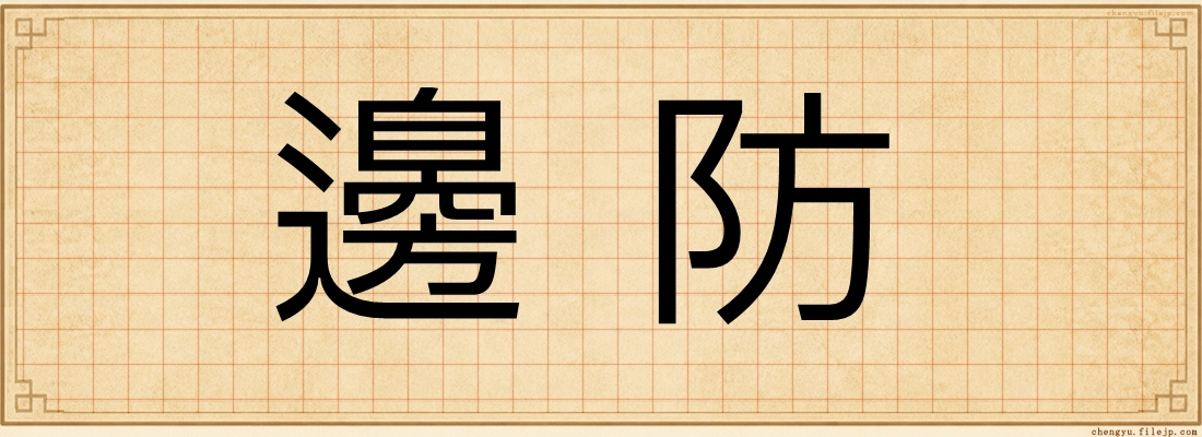 邊防