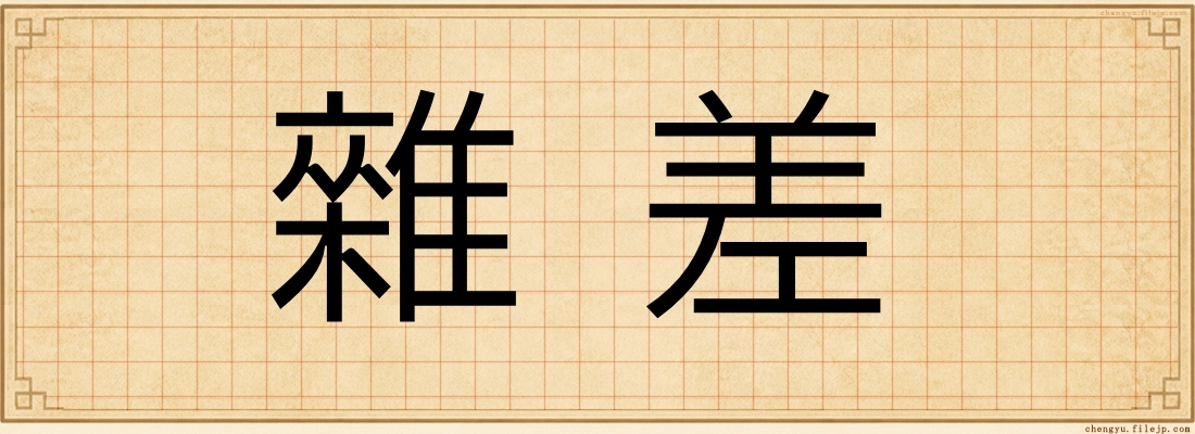 雜差