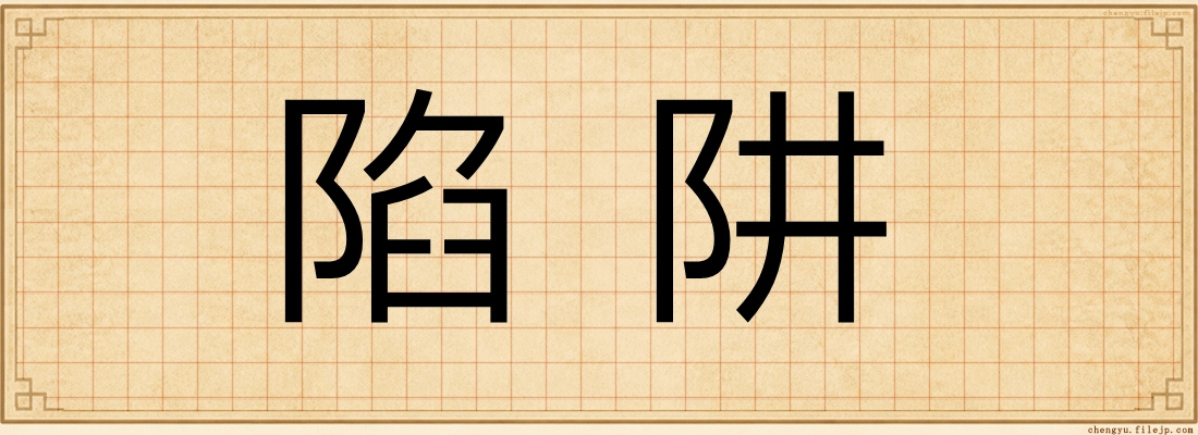 陷阱