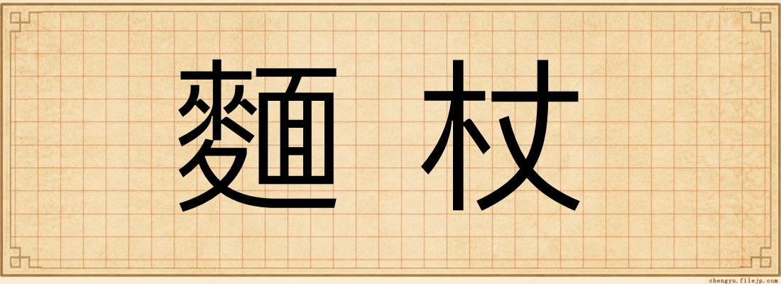 麵杖