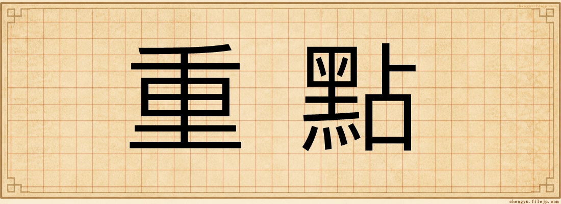 重點