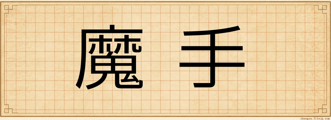 魔手