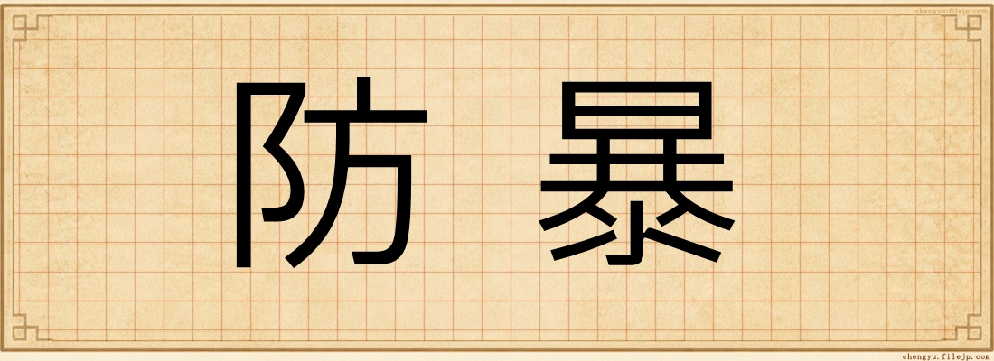 防暴