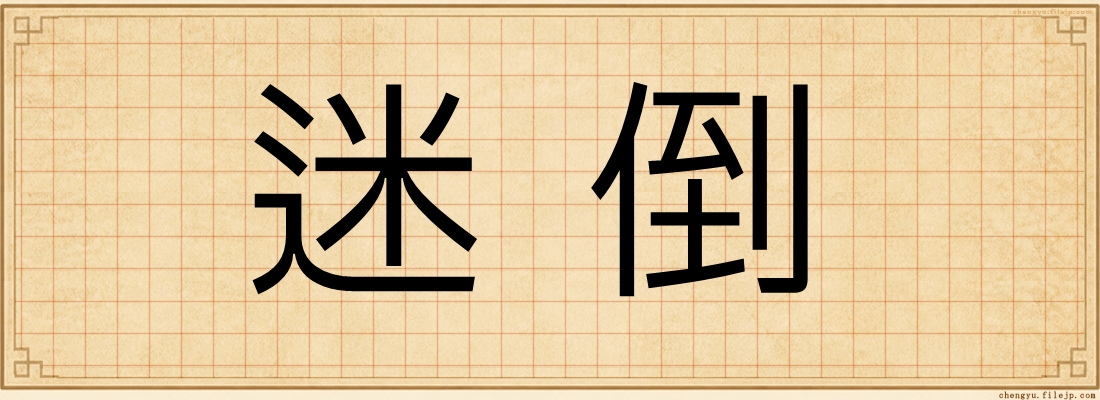 迷倒